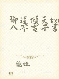 御道倾天txt八零电子书