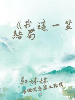 《我这一辈子》结局