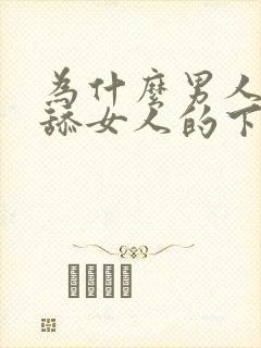 为什么男人喜欢舔女人的下面