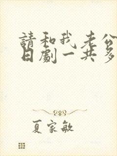 请和我老公结婚日剧一共多少集