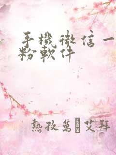 手机微信一键清粉软件