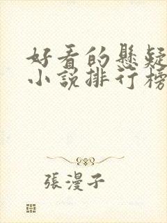 好看的悬疑推理小说排行榜前十名