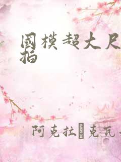 国模超大尺度私拍