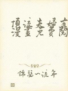 顶流夫妇有点甜漫画免费阅读