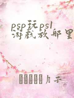 psp玩ps1游戏放哪里