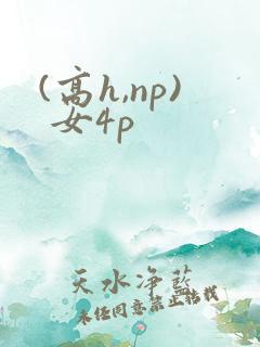 (高h,np) 女4p