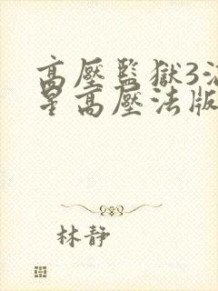 高压监狱3满天星高压法版