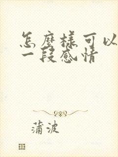 怎么样可以挽回一段感情