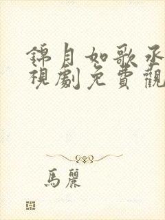 锦月如歌丞磊电视剧免费观看