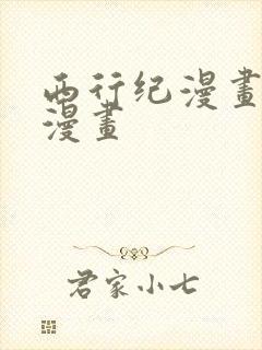西行纪漫画免费漫画