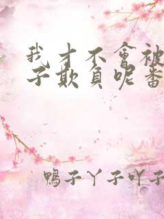 我才不会被女孩子欺负呢番外