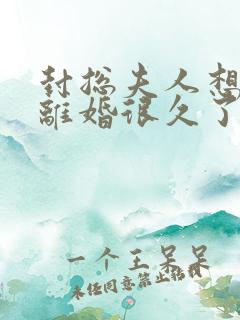 封总夫人想跟你离婚很久了短剧