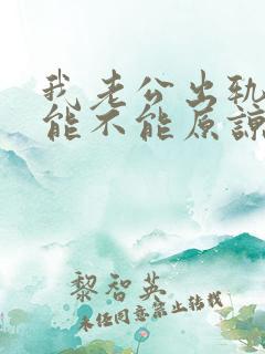 我老公出轨之后能不能原谅