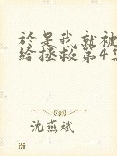 于是我就被老师给拯救第4集了动漫