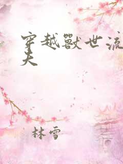 穿越兽世流浪兽夫