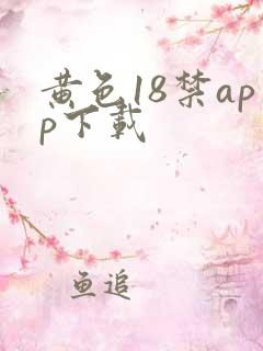 黄色18禁app下载