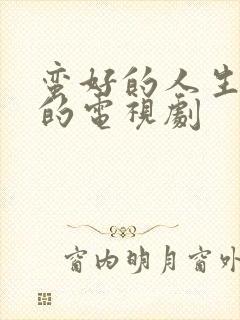 蛮好的人生类似的电视剧