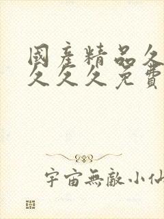 国产精品久久久久久久免费