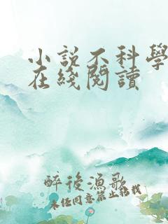 小说不科学御兽在线阅读