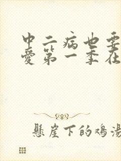 中二病也要谈恋爱第一季在线看