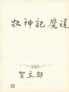 牧神记魔道祖师