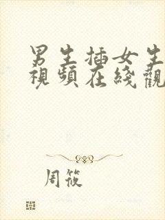 男生插女生下面视频在线观看