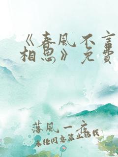 《春风不言勿复相思》免费播放