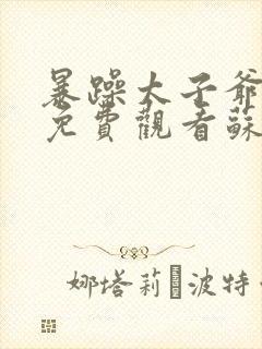 暴躁太子爷短剧免费观看苏欣蕊片段