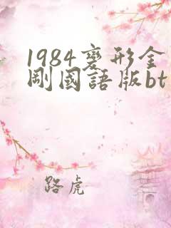 1984变形金刚国语版bt