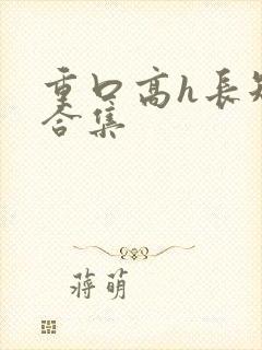 重口高h长短篇合集