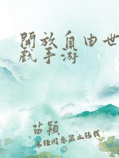 开放自由世界游戏手游