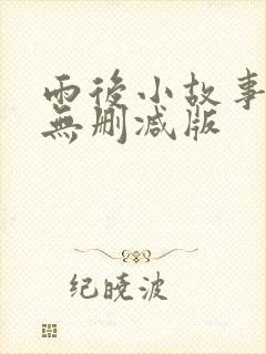 雨后小故事二,无删减版