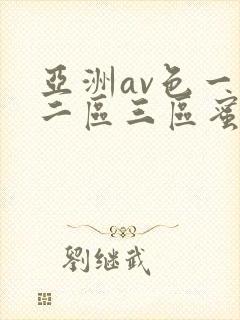 亚洲av色一区二区三区蜜桃