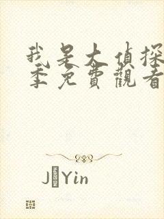 我是大侦探拾光季免费观看