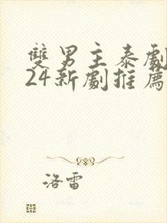 双男主泰剧2024新剧推荐