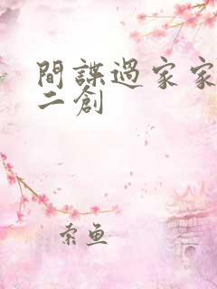 间谍过家家同人二创