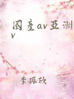 国产av亚洲av