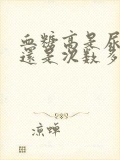 血糖高是尿量多还是次数多