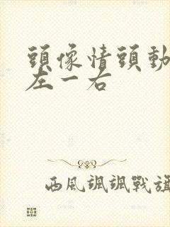 头像情头动漫一左一右