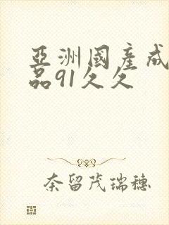 亚洲国产成人精品91久久