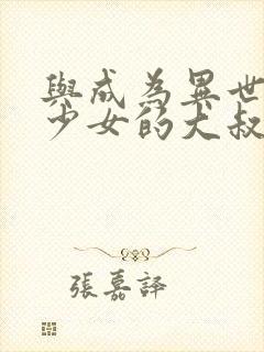 与成为异世界美少女的大叔一起冒险