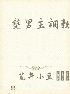 双男主调教捆绑