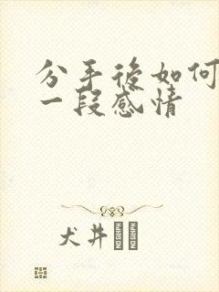 分手后如何挽留一段感情