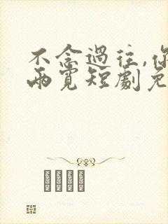 不念过往,你我两宽短剧免费