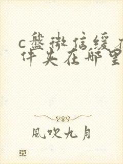 c盘微信缓存文件夹在哪里