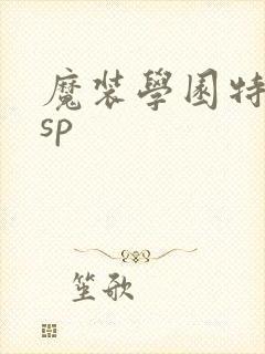 魔装学园特别版sp
