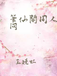 笔仙阁同人小说网
