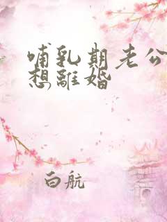 哺乳期老公出轨想离婚