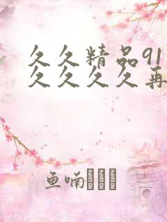 久久精品91久久久久久再现