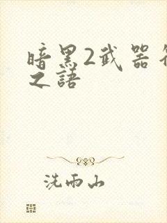 暗黑2武器符文之语